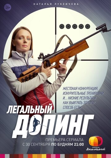 Постер Трейлер сериала Легальный допинг 2013 онлайн бесплатно в хорошем качестве