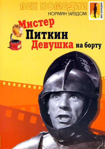 Постер Смотреть фильм Мистер Питкин: Девушка на борту 1962 онлайн бесплатно в хорошем качестве