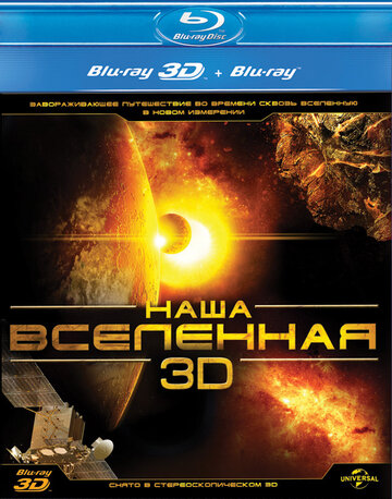 Постер Трейлер фильма Наша Вселенная 3D 2013 онлайн бесплатно в хорошем качестве