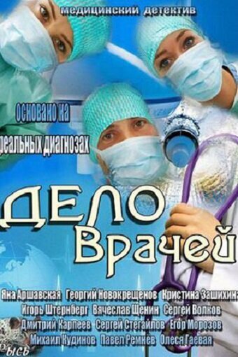 Постер Смотреть сериал Дело врачей 2013 онлайн бесплатно в хорошем качестве