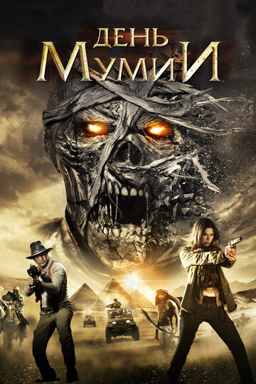 Постер Смотреть фильм День мумии 2014 онлайн бесплатно в хорошем качестве