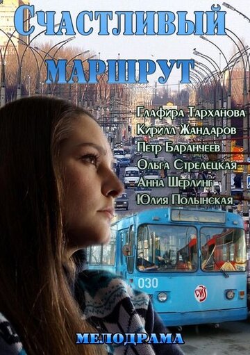 Постер Смотреть фильм Счастливый маршрут 2013 онлайн бесплатно в хорошем качестве