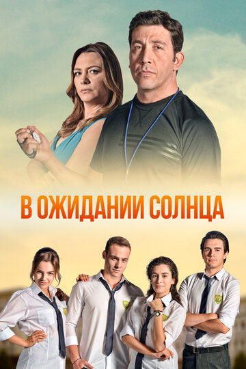 Постер Смотреть сериал В ожидании Солнца 2013 онлайн бесплатно в хорошем качестве