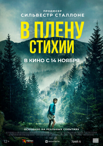 Постер В плену стихии фильм 2024 смотреть онлайн бесплатно в хорошем качестве - HDrezka