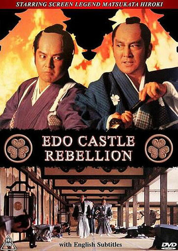 Постер Смотреть фильм Бунт в замке Эдо 1991 онлайн бесплатно в хорошем качестве
