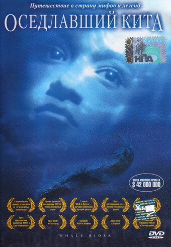 Постер Смотреть фильм Оседлавший кита 2002 онлайн бесплатно в хорошем качестве