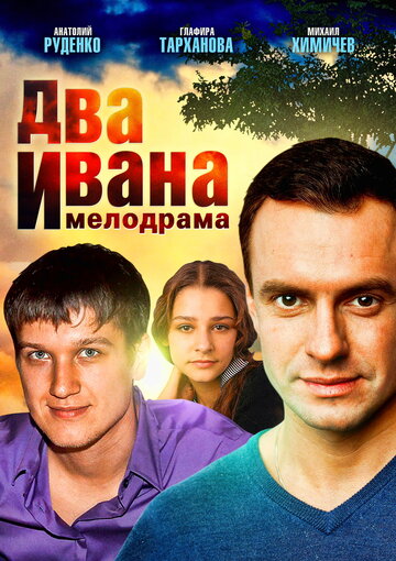 Постер Смотреть сериал Два Ивана 2013 онлайн бесплатно в хорошем качестве