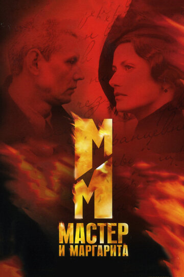 Смотреть Мастер и Маргарита онлайн в HD качестве 720p