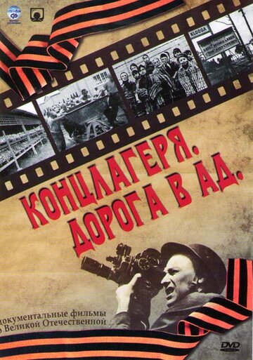 Постер Концлагеря. Дорога в ад сериал 2009 смотреть онлайн бесплатно в хорошем качестве - HDrezka.by