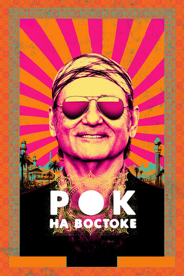 Постер Смотреть фильм Рок на Востоке 2015 онлайн бесплатно в хорошем качестве