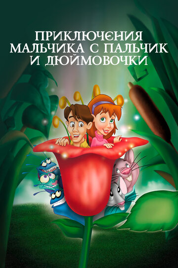 Постер Трейлер фильма Приключения Мальчика с пальчик и Дюймовочки 2002 онлайн бесплатно в хорошем качестве