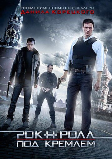 Постер Смотреть сериал Рок-н-ролл под Кремлём 2013 онлайн бесплатно в хорошем качестве