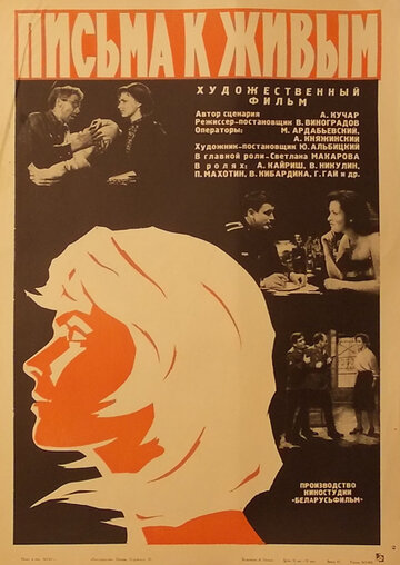 Постер Смотреть фильм Письма к живым 1965 онлайн бесплатно в хорошем качестве
