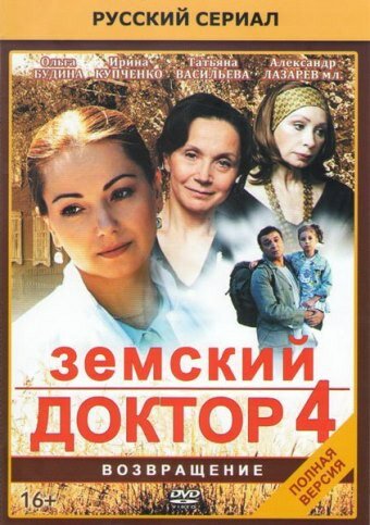 Постер Смотреть сериал Земский доктор. Возвращение 2013 онлайн бесплатно в хорошем качестве