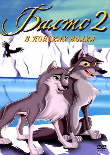 Постер Смотреть фильм Балто 2: В поисках волка 2002 онлайн бесплатно в хорошем качестве