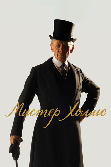 Постер Трейлер фильма Мистер Холмс 2015 онлайн бесплатно в хорошем качестве