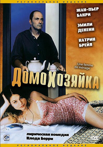 Постер Смотреть фильм Домохозяйка 2002 онлайн бесплатно в хорошем качестве