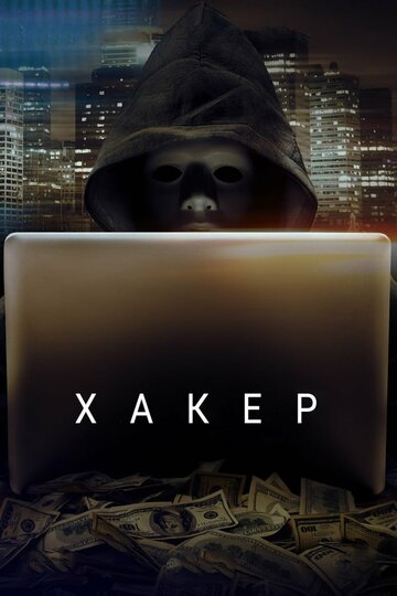 Постер Смотреть фильм Хакер 2016 онлайн бесплатно в хорошем качестве