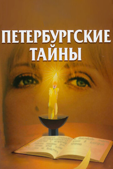 Постер Смотреть сериал Петербургские тайны 1994 онлайн бесплатно в хорошем качестве