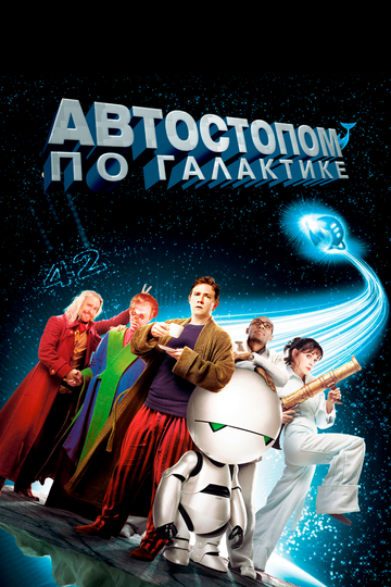 Постер Смотреть фильм Автостопом по галактике 2005 онлайн бесплатно в хорошем качестве