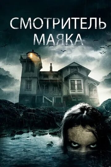 Смотреть Смотритель маяка онлайн в HD качестве 720p