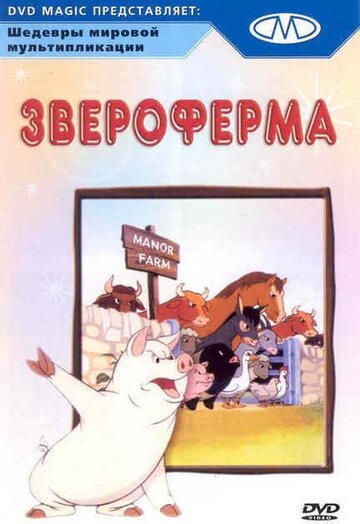 Постер Смотреть фильм Звероферма 1954 онлайн бесплатно в хорошем качестве