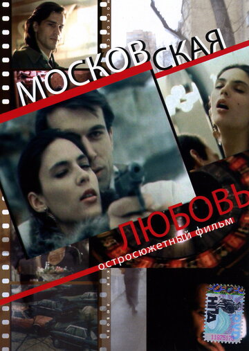 Постер Смотреть фильм Московская любовь 1991 онлайн бесплатно в хорошем качестве