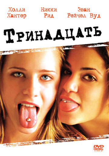 Постер Смотреть фильм Тринадцать 2003 онлайн бесплатно в хорошем качестве
