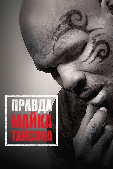 Постер Трейлер фильма Правда Майка Тайсона 2013 онлайн бесплатно в хорошем качестве