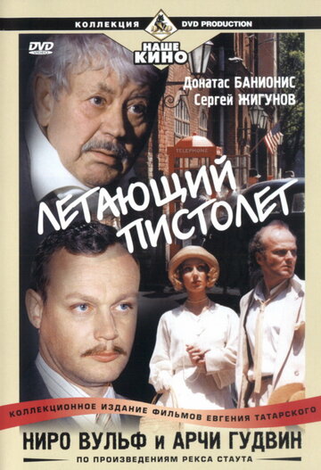 Постер Трейлер сериала Ниро Вульф и Арчи Гудвин 2002 онлайн бесплатно в хорошем качестве