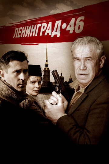 Смотреть Ленинград 46 онлайн в HD качестве 720p