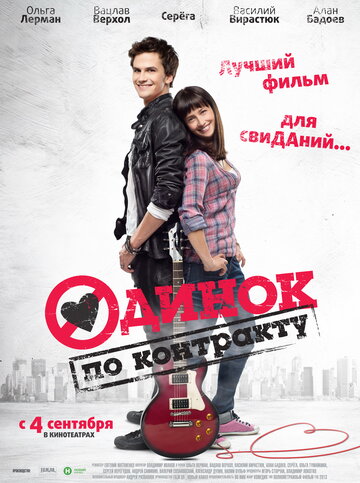 Постер Смотреть фильм Одинок по контракту 2014 онлайн бесплатно в хорошем качестве