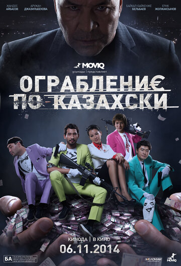 Смотреть Ограбление по-казахски онлайн в HD качестве 720p