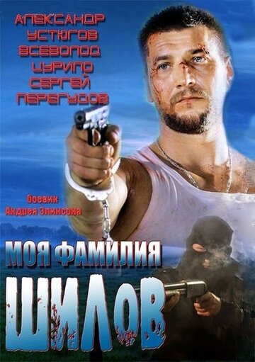 Постер Смотреть фильм Моя фамилия Шилов 2013 онлайн бесплатно в хорошем качестве