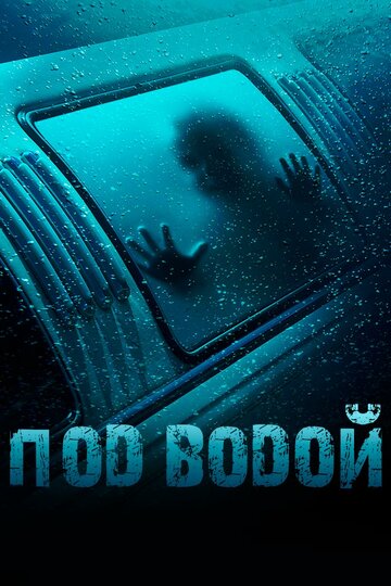 Постер Трейлер фильма Под водой 2016 онлайн бесплатно в хорошем качестве
