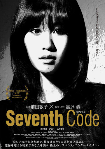 Постер Смотреть фильм Седьмой код 2013 онлайн бесплатно в хорошем качестве