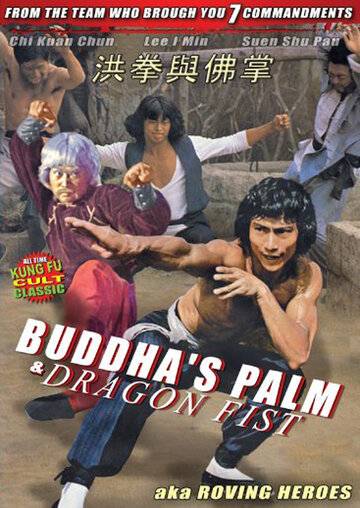 Постер Трейлер фильма Ладонь Будды и кулак Дракона 1980 онлайн бесплатно в хорошем качестве