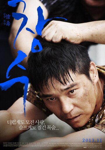Постер Смотреть фильм Чхан-су 2012 онлайн бесплатно в хорошем качестве