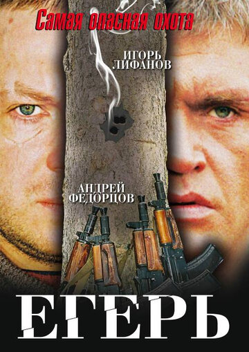 Постер Смотреть фильм Егерь 2004 онлайн бесплатно в хорошем качестве