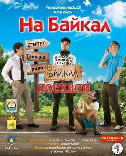 Постер Смотреть сериал На Байкал. Поехали 2012 онлайн бесплатно в хорошем качестве