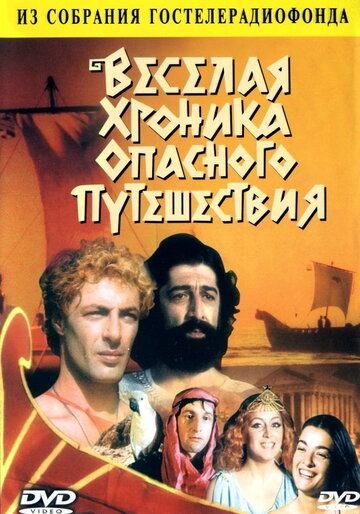 Постер Трейлер фильма Весёлая хроника опасного путешествия 1986 онлайн бесплатно в хорошем качестве