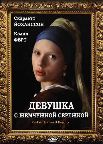 Постер Трейлер фильма Девушка с жемчужной сережкой 2003 онлайн бесплатно в хорошем качестве