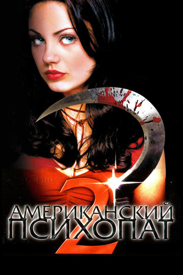 Постер Смотреть фильм Американский психопат 2: Стопроцентная американка 2002 онлайн бесплатно в хорошем качестве