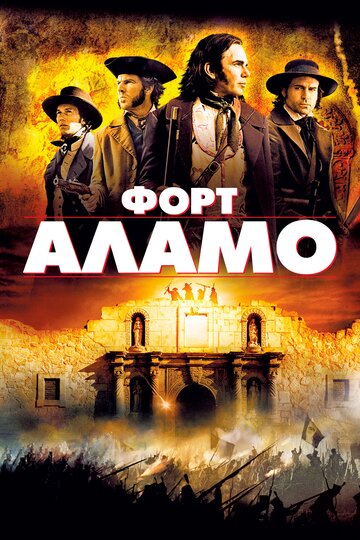 Постер Смотреть фильм Форт Аламо 2004 онлайн бесплатно в хорошем качестве