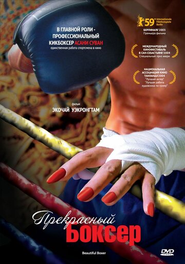 Постер Смотреть фильм Прекрасный боксер 2004 онлайн бесплатно в хорошем качестве