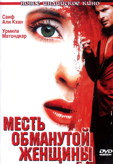 Постер Трейлер фильма Месть обманутой женщины 2004 онлайн бесплатно в хорошем качестве