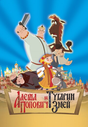 Постер Трейлер фильма Алеша Попович и Тугарин Змей 2005 онлайн бесплатно в хорошем качестве