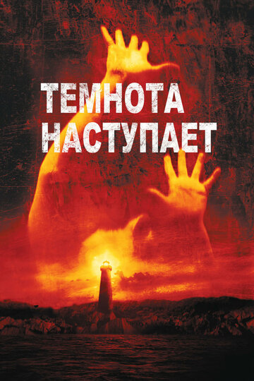 Постер Трейлер фильма Темнота наступает 2003 онлайн бесплатно в хорошем качестве