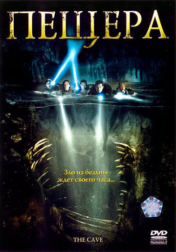 Постер Смотреть фильм Пещера 2005 онлайн бесплатно в хорошем качестве