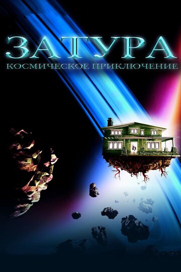 Постер Трейлер фильма Затура: Космическое приключение 2005 онлайн бесплатно в хорошем качестве